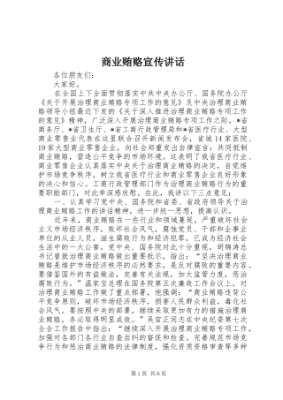 商业贿赂宣传讲话