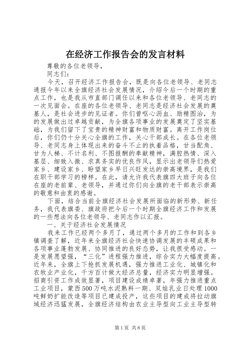 在经济工作报告会的发言材料_第1页