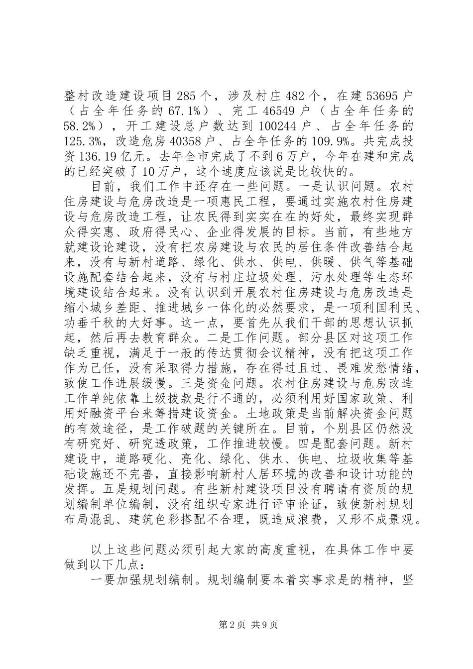领导在农村住房建设调度会发言_第2页