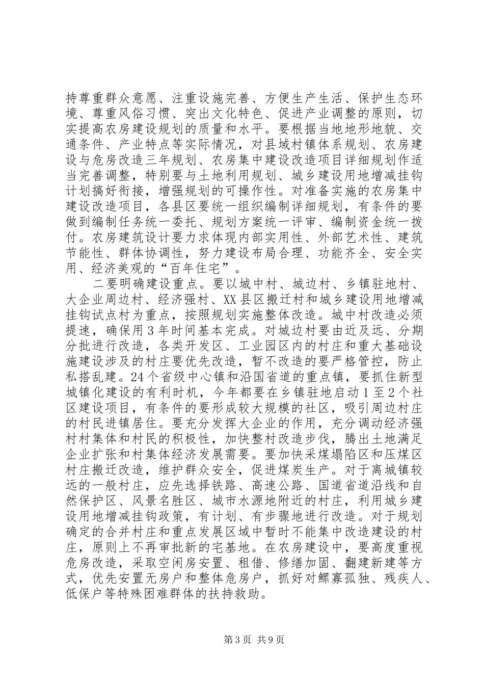 领导在农村住房建设调度会发言_第3页