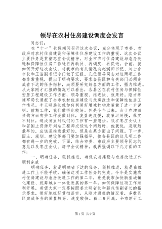 领导在农村住房建设调度会发言