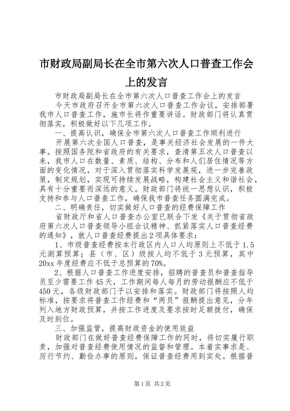市财政局副局长在全市第六次人口普查工作会上的发言_第1页