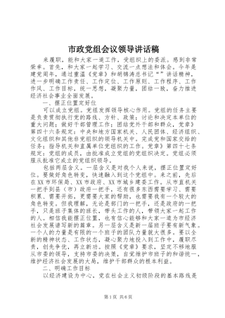 市政党组会议领导讲话稿