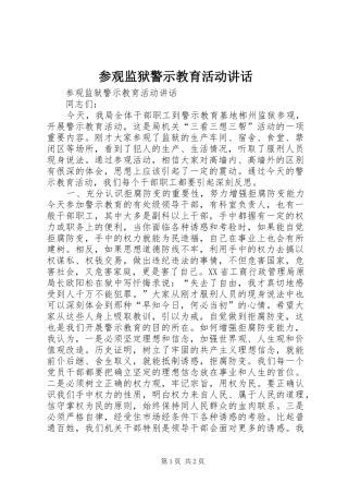 参观监狱警示教育活动讲话