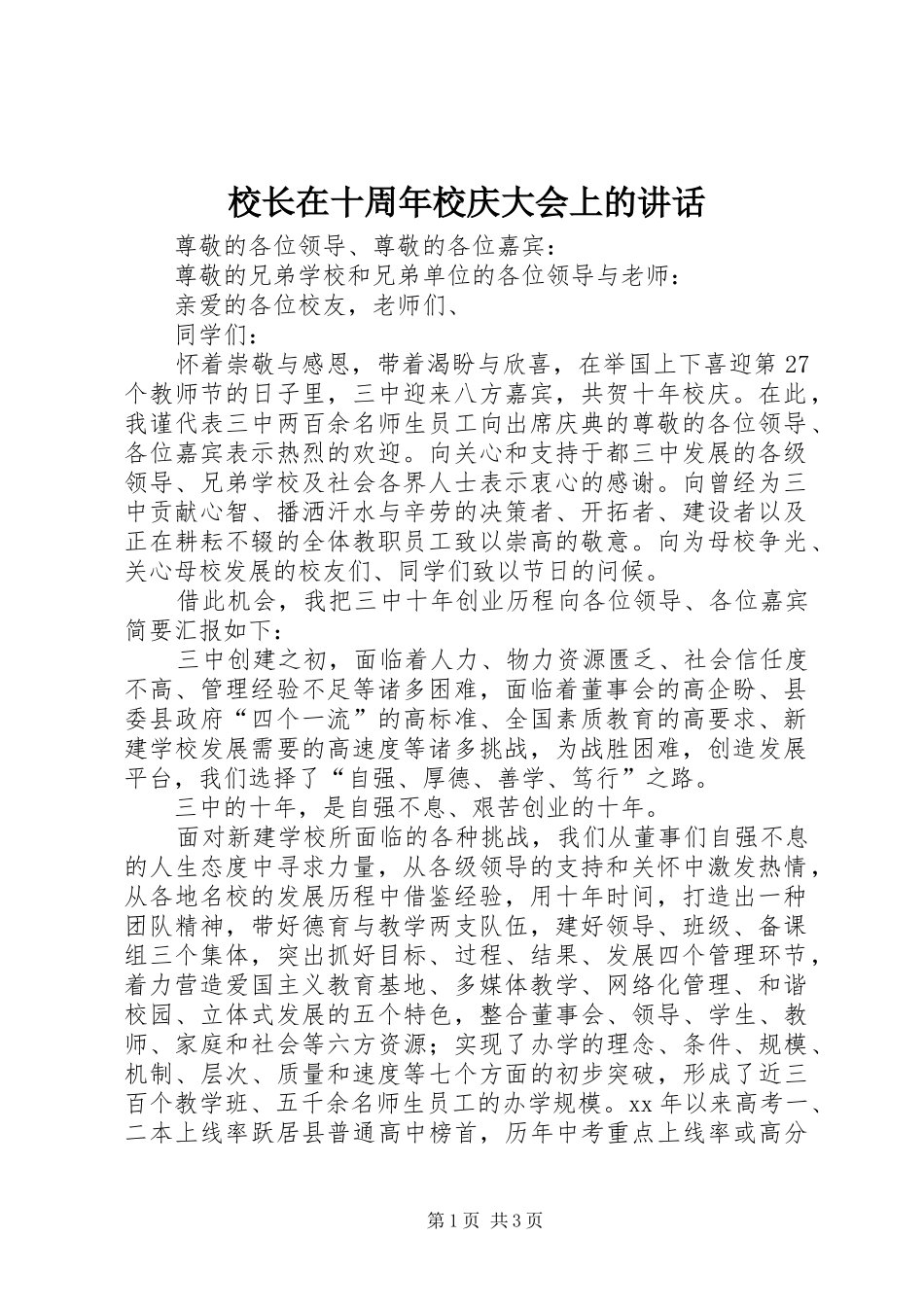 校长在十周年校庆大会上的讲话_第1页