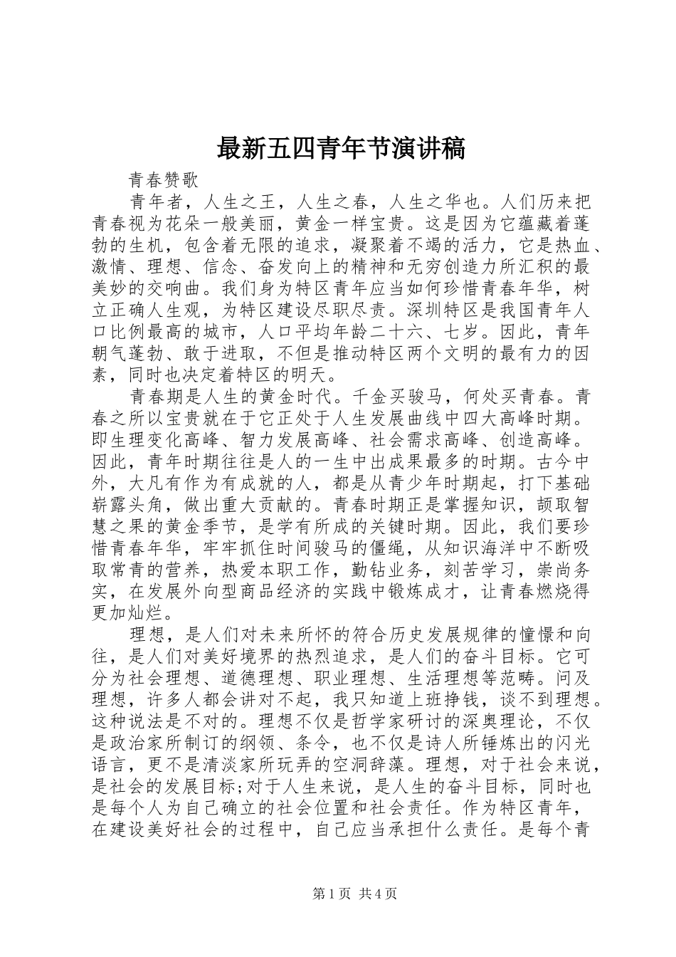 最新五四青年节演讲稿_第1页