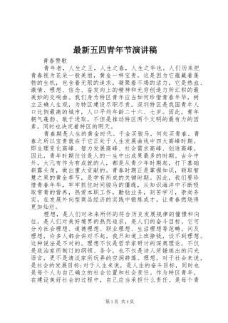最新五四青年节演讲稿