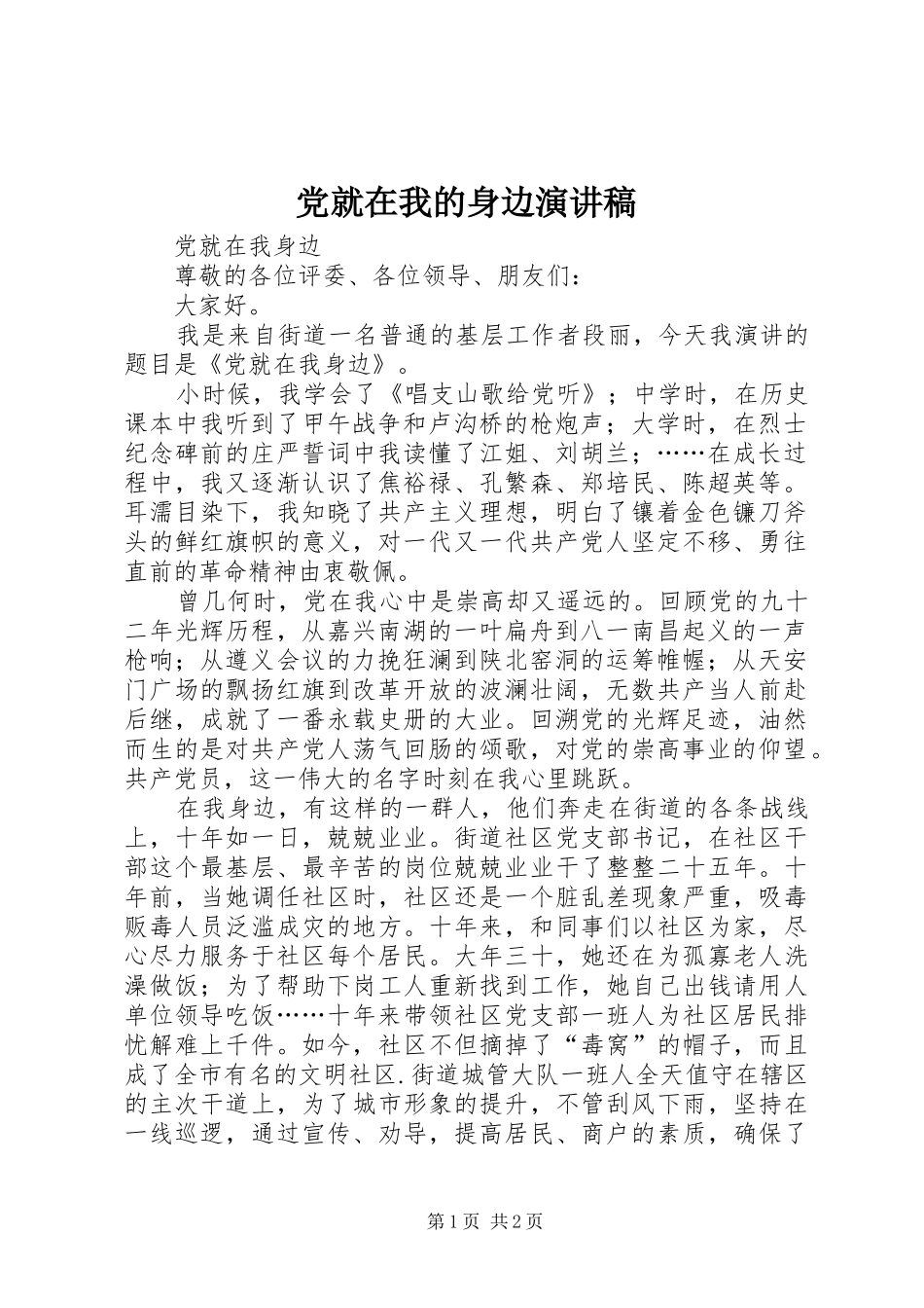党就在我的身边演讲稿_第1页