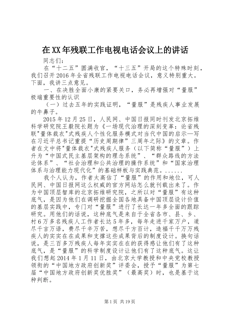 在XX年残联工作电视电话会议上的讲话_第1页