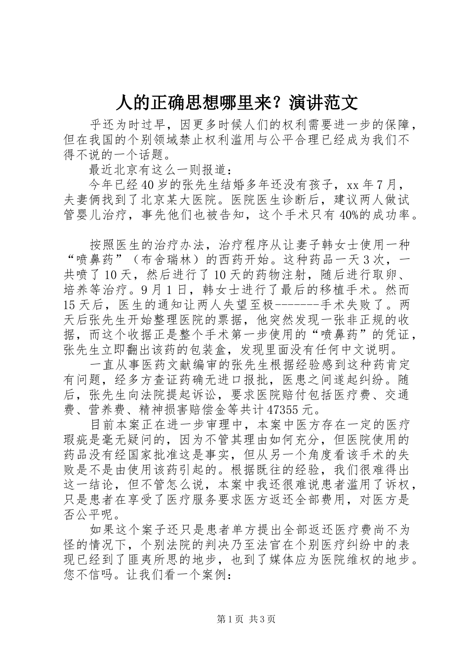 人的正确思想哪里来？演讲范文_第1页