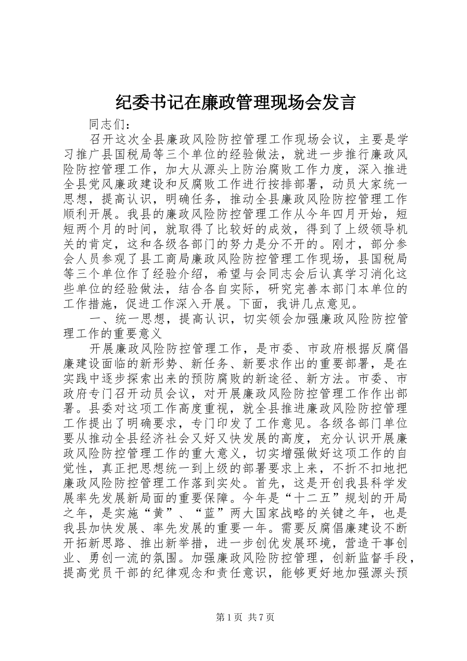 纪委书记在廉政管理现场会发言_第1页