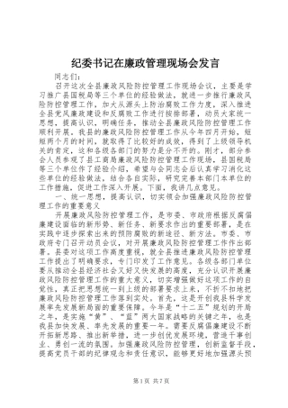 纪委书记在廉政管理现场会发言