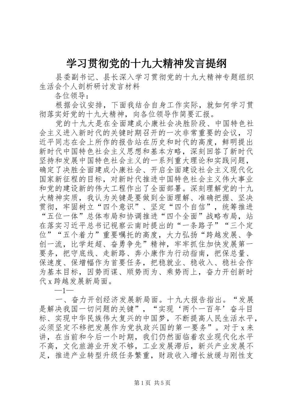 学习贯彻党的十九大精神发言提纲_第1页