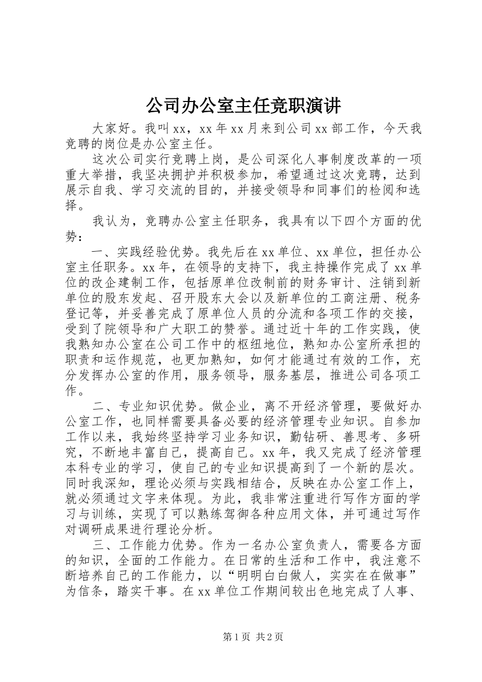 公司办公室主任竞职演讲_第1页