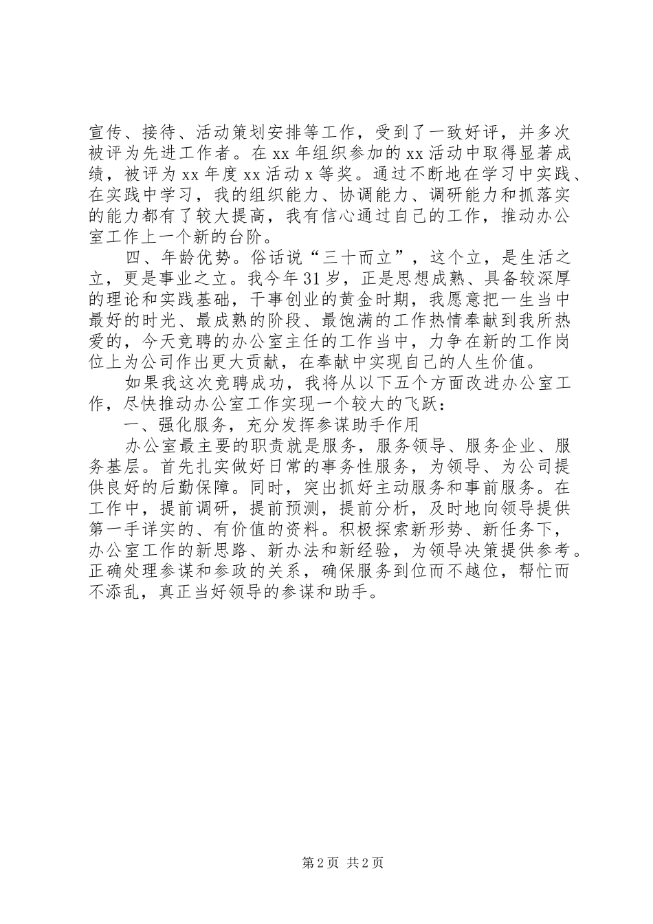 公司办公室主任竞职演讲_第2页