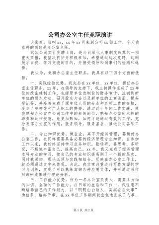 公司办公室主任竞职演讲