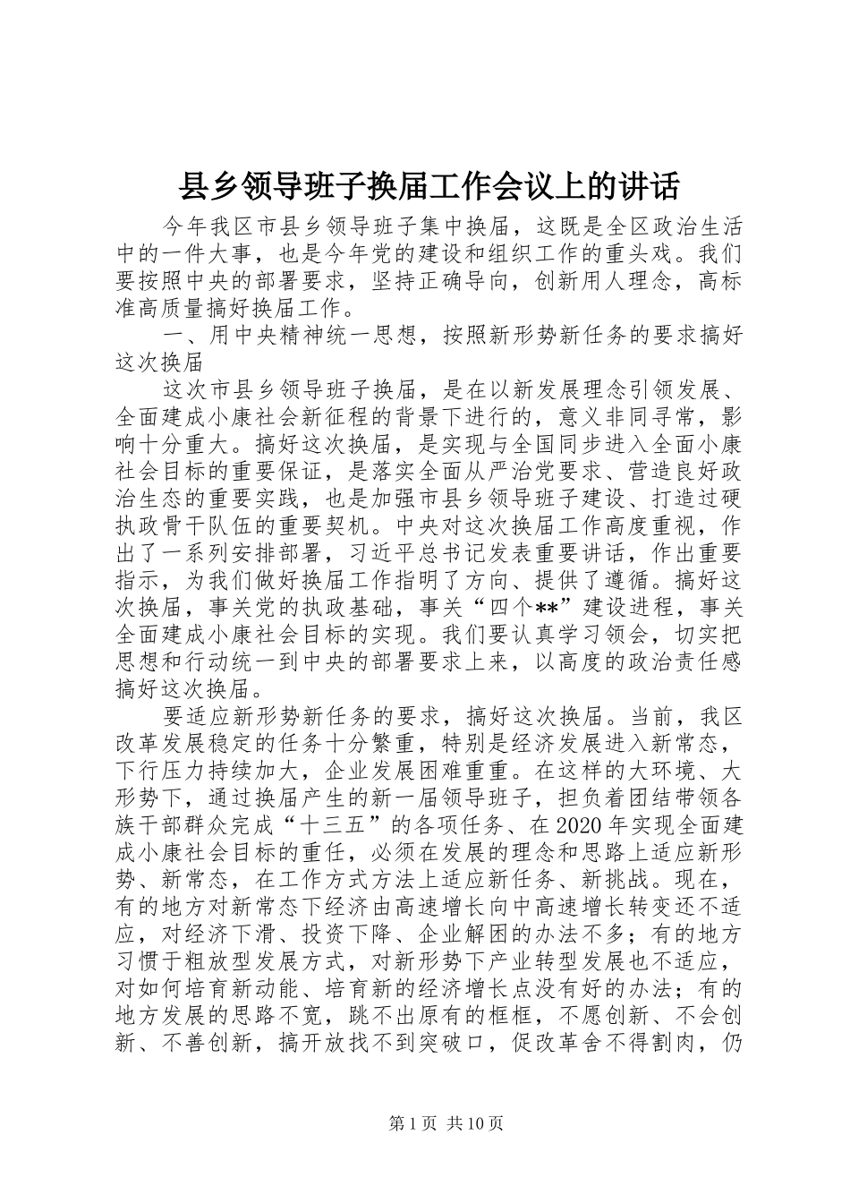 县乡领导班子换届工作会议上的讲话_第1页