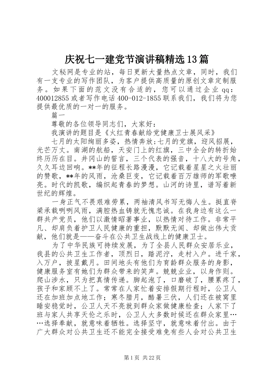 庆祝七一建党节演讲稿精选13篇_第1页