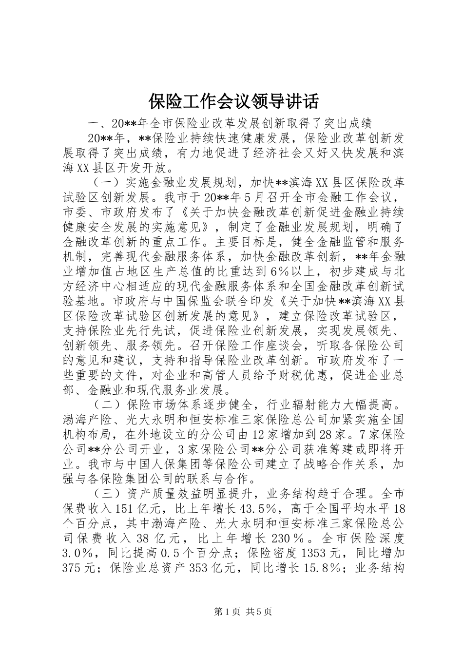 保险工作会议领导讲话_第1页