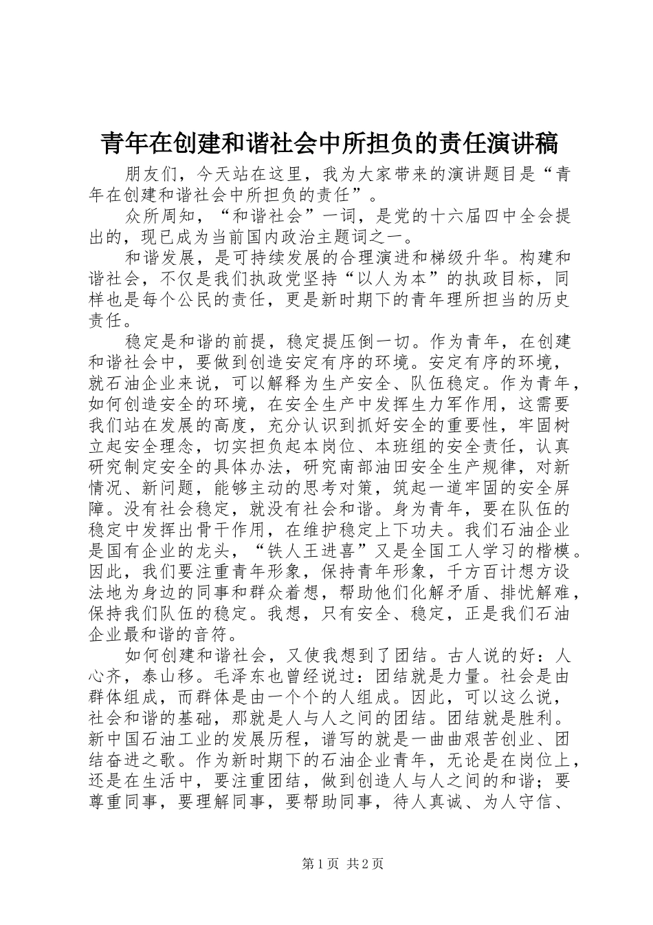 青年在创建和谐社会中所担负的责任演讲稿_第1页