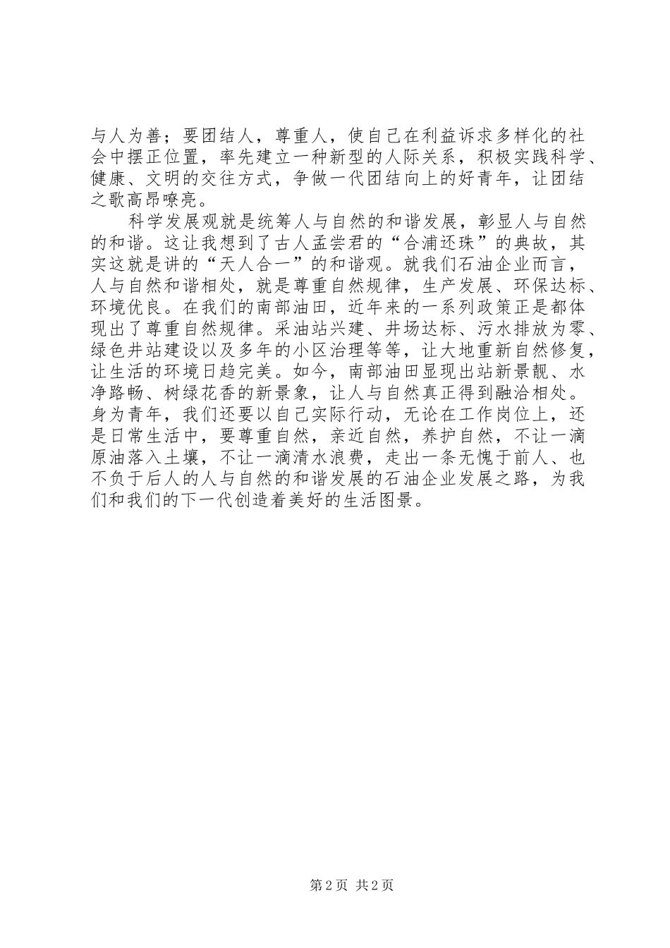 青年在创建和谐社会中所担负的责任演讲稿_第2页