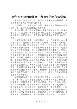 青年在创建和谐社会中所担负的责任演讲稿
