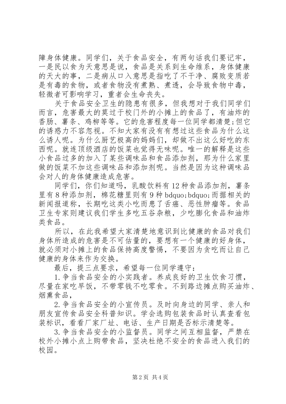 垃圾食品国旗下讲话3篇_第2页