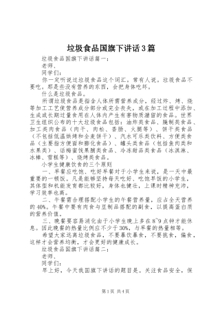 垃圾食品国旗下讲话3篇