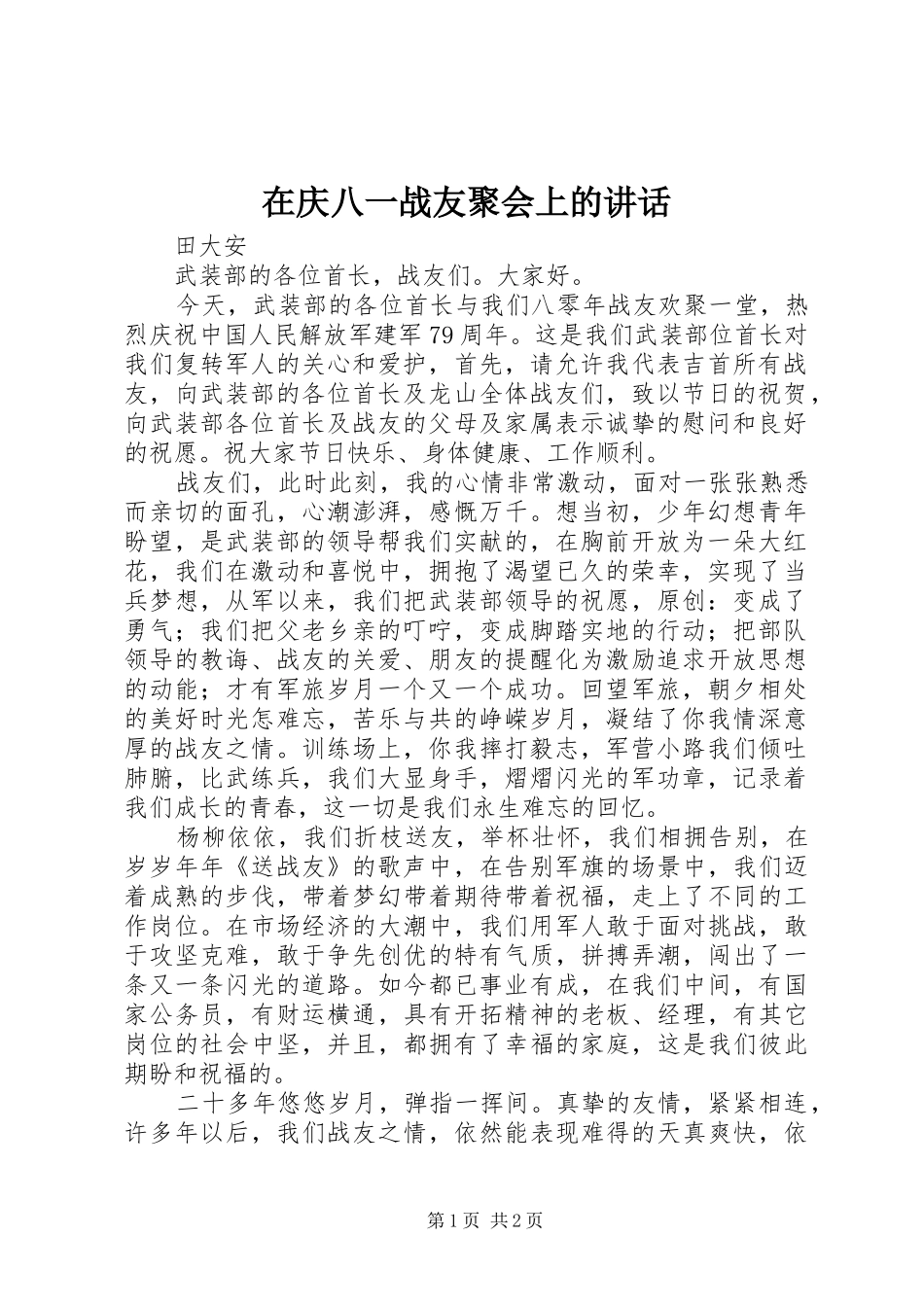 在庆八一战友聚会上的讲话_第1页