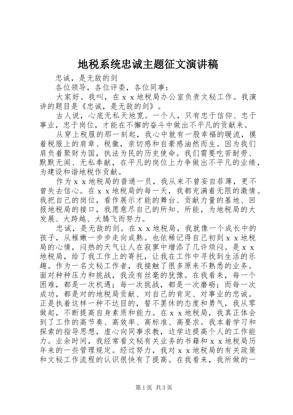 地税系统忠诚主题征文演讲稿_第1页