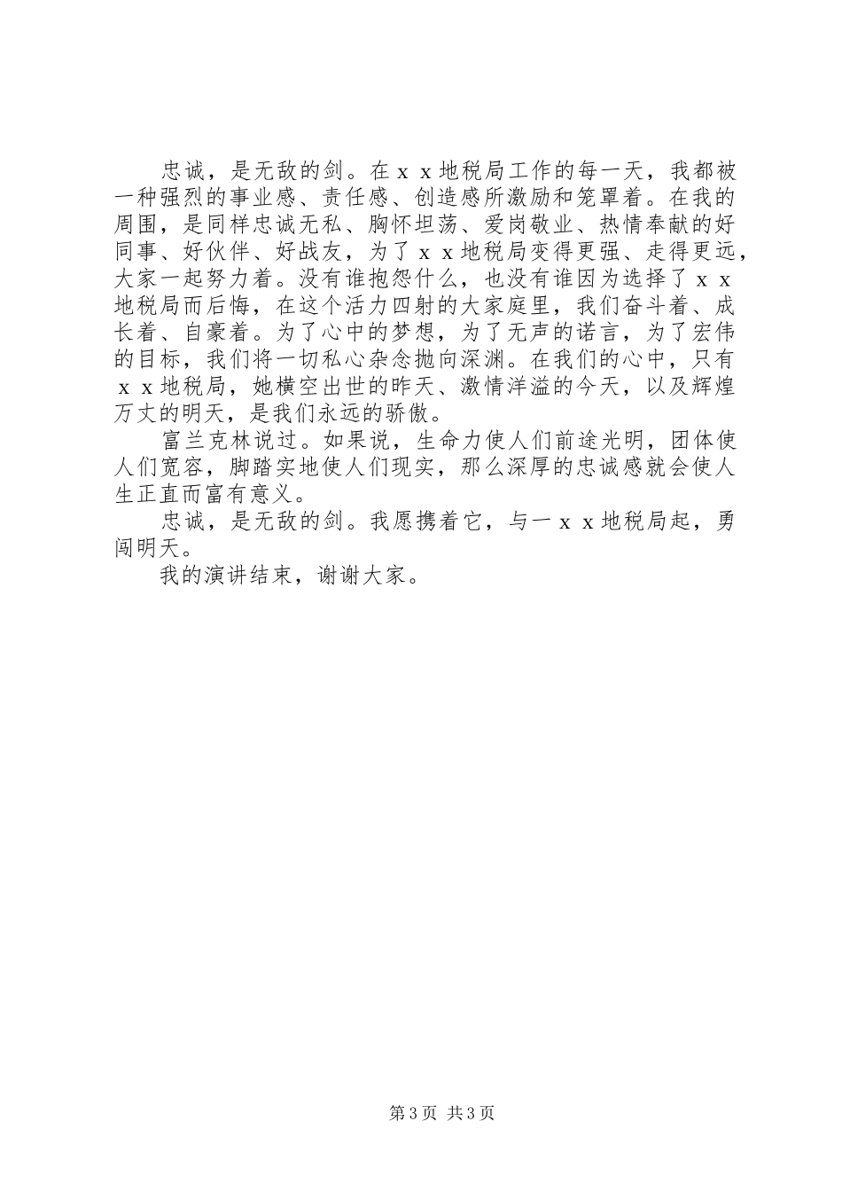 地税系统忠诚主题征文演讲稿_第3页