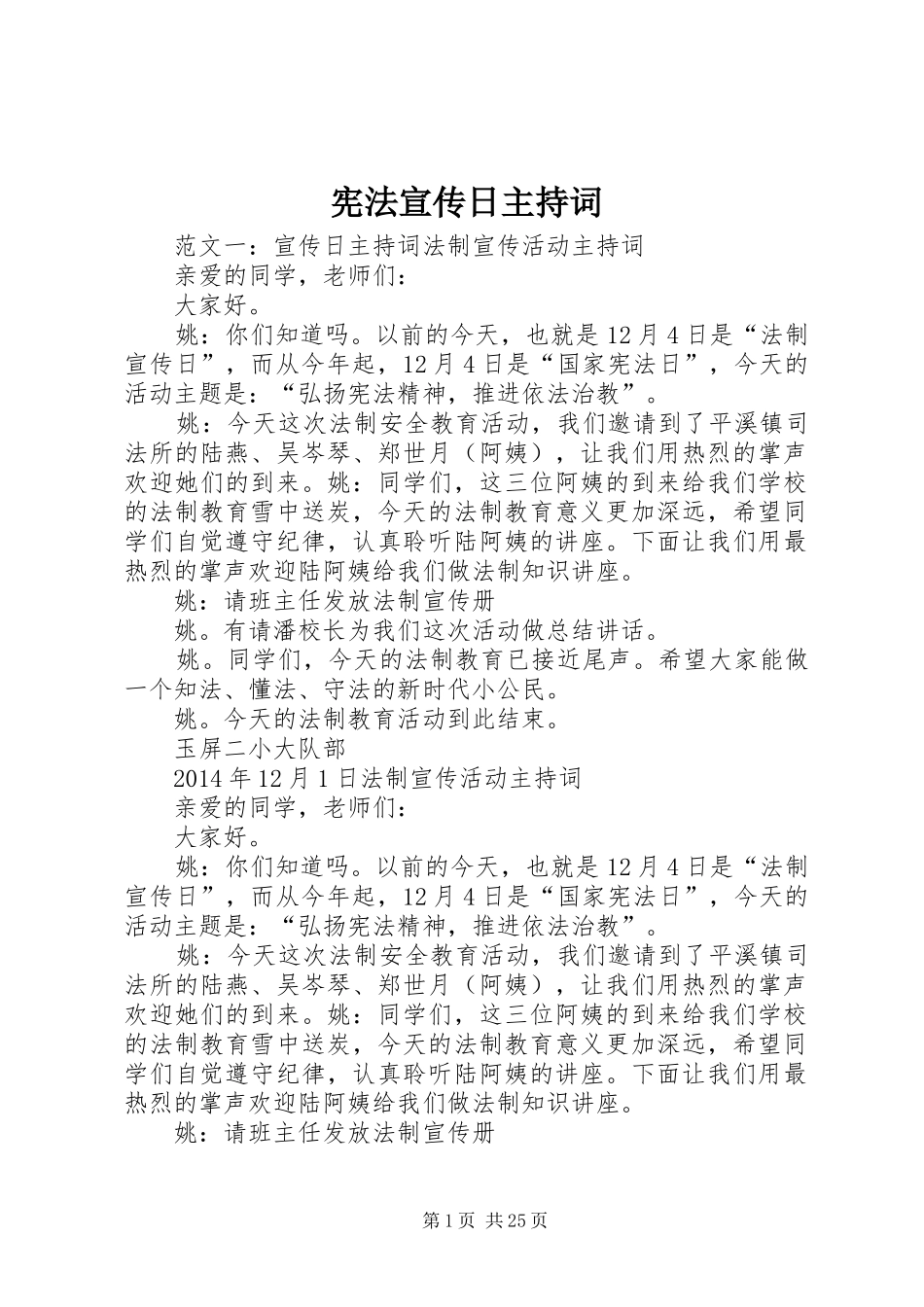 宪法宣传日主持词_第1页