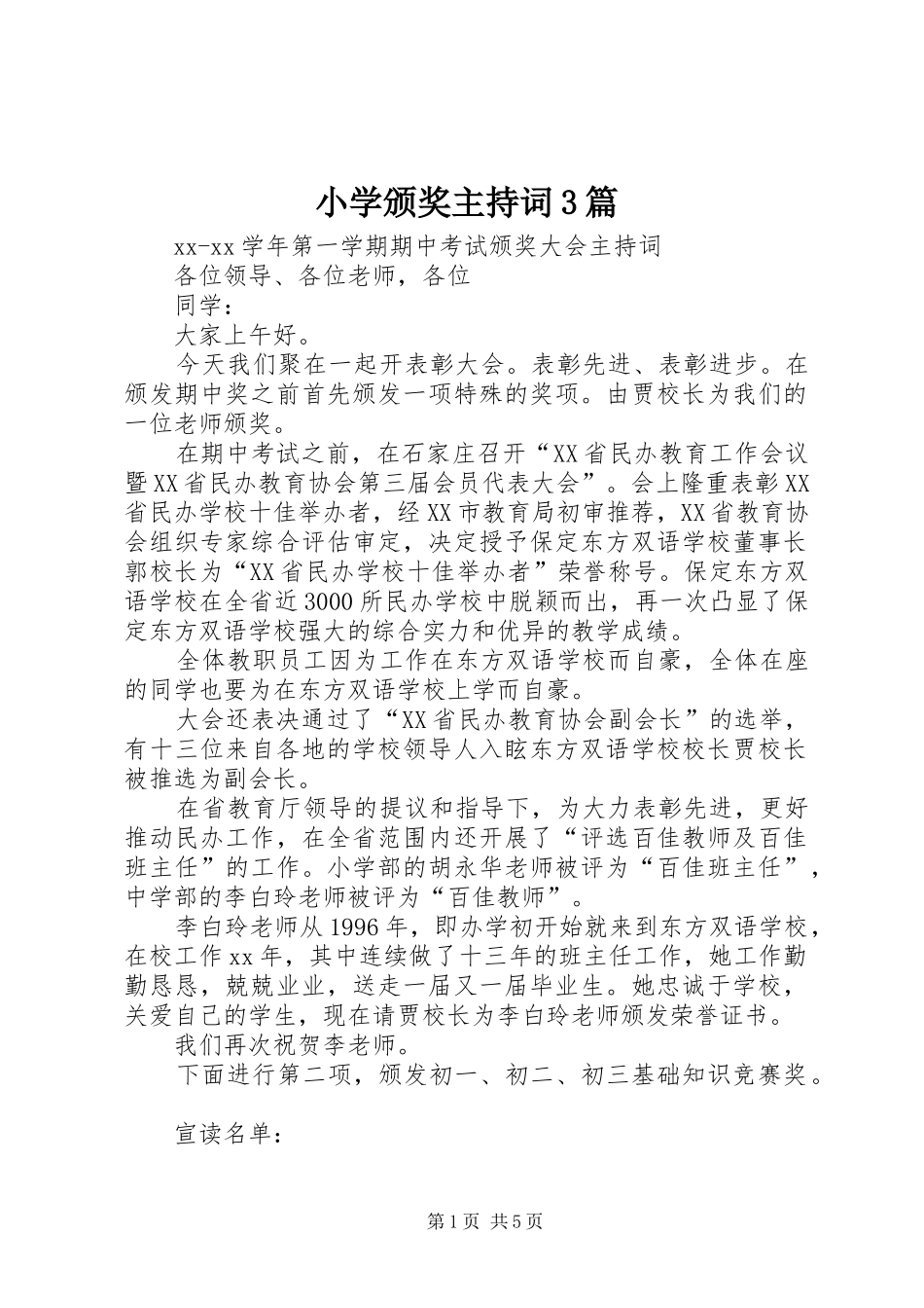 小学颁奖主持词3篇_第1页