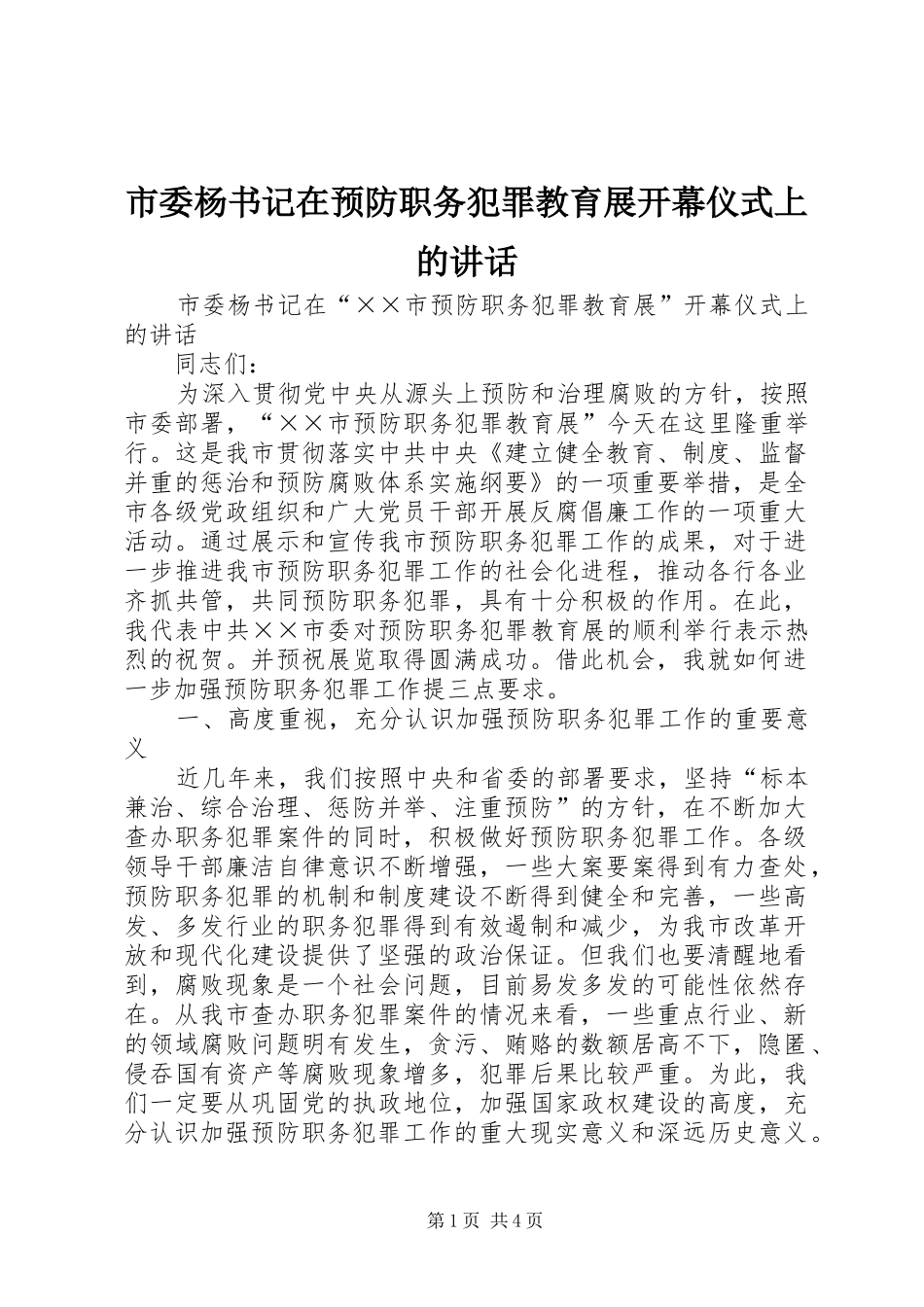 市委杨书记在预防职务犯罪教育展开幕仪式上的讲话_第1页