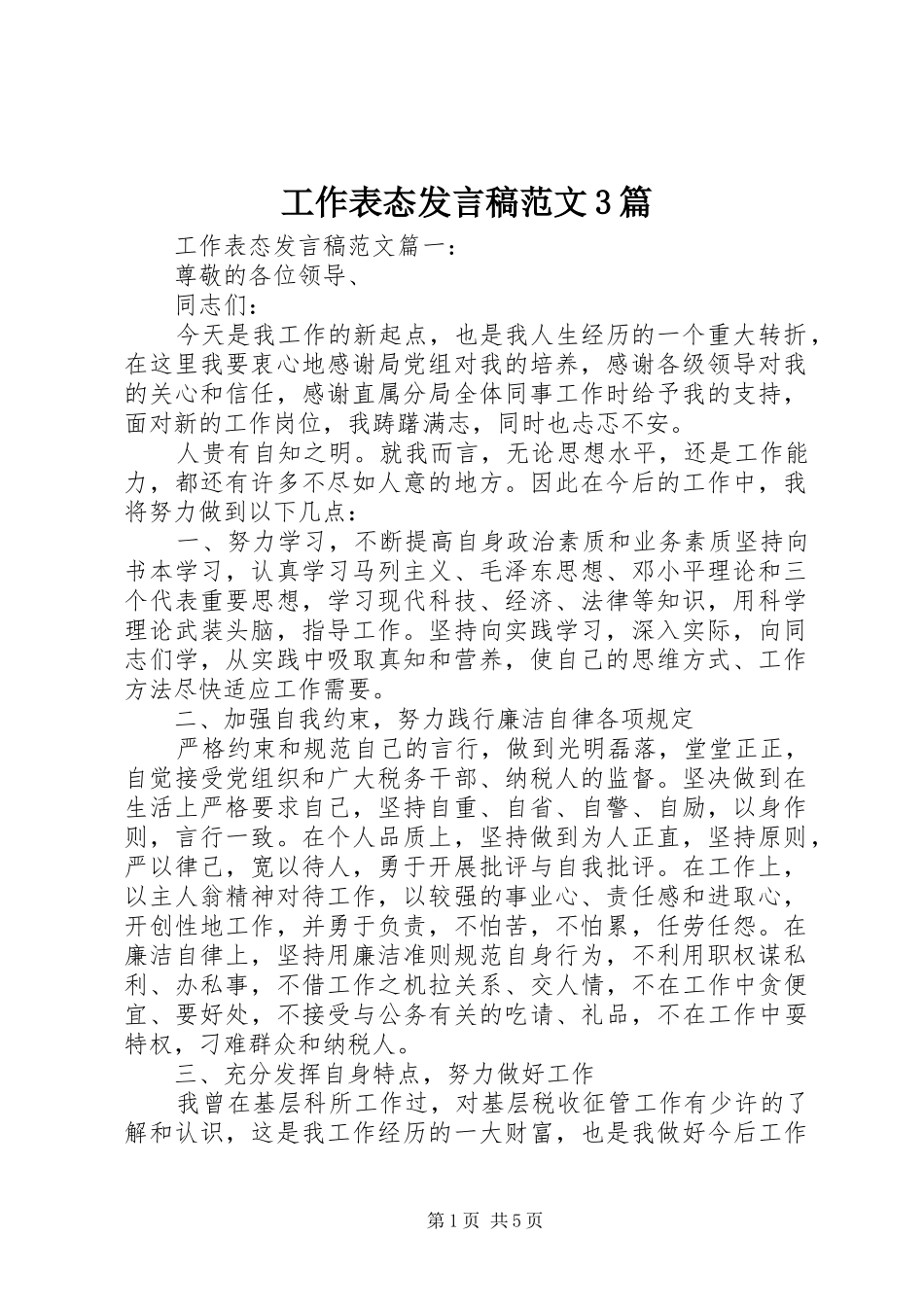 工作表态发言稿范文3篇_第1页