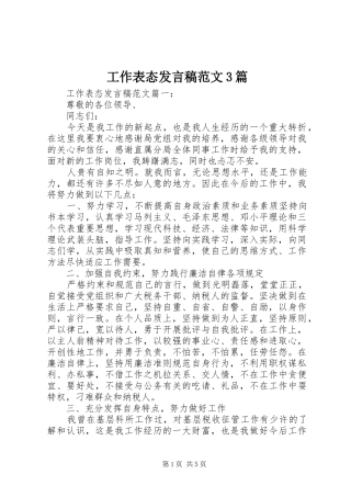 工作表态发言稿范文3篇