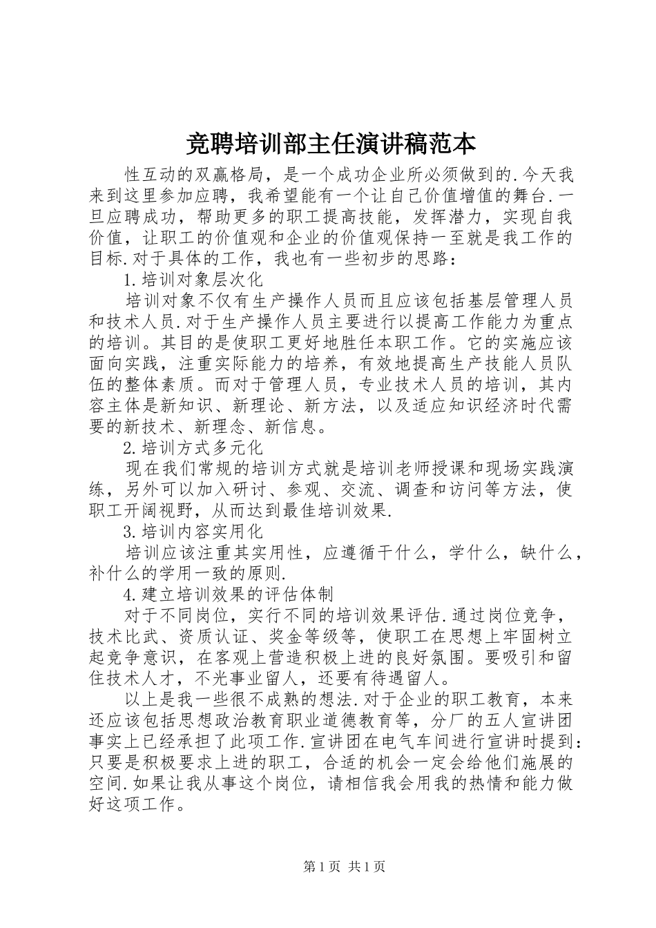 竞聘培训部主任演讲稿范本_第1页