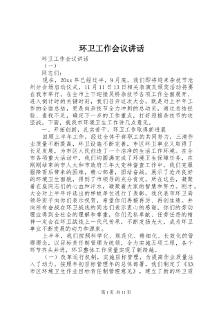 环卫工作会议讲话