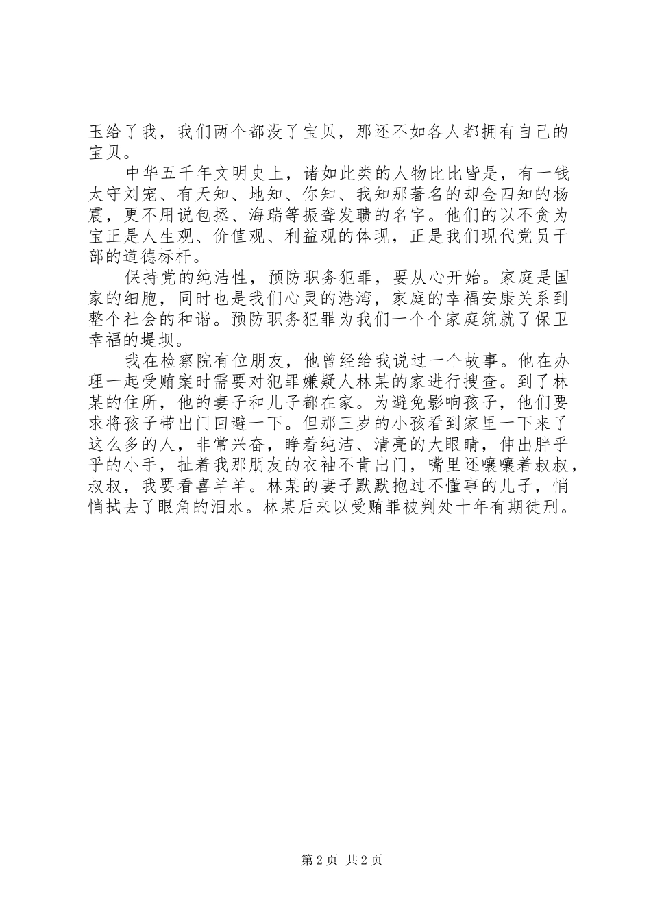 保持党的纯洁性演讲稿_第2页