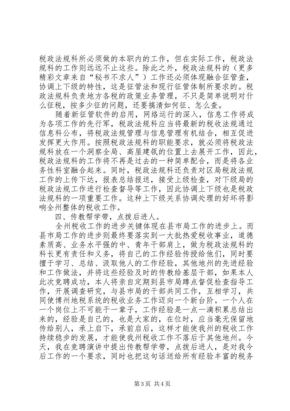 竞聘演讲稿税务_第3页