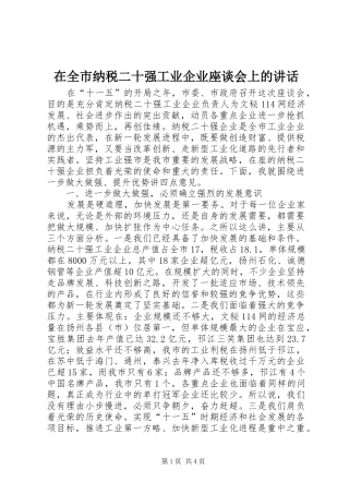在全市纳税二十强工业企业座谈会上的讲话