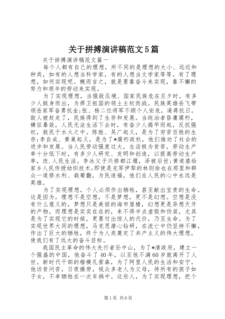 关于拼搏演讲稿范文5篇_第1页