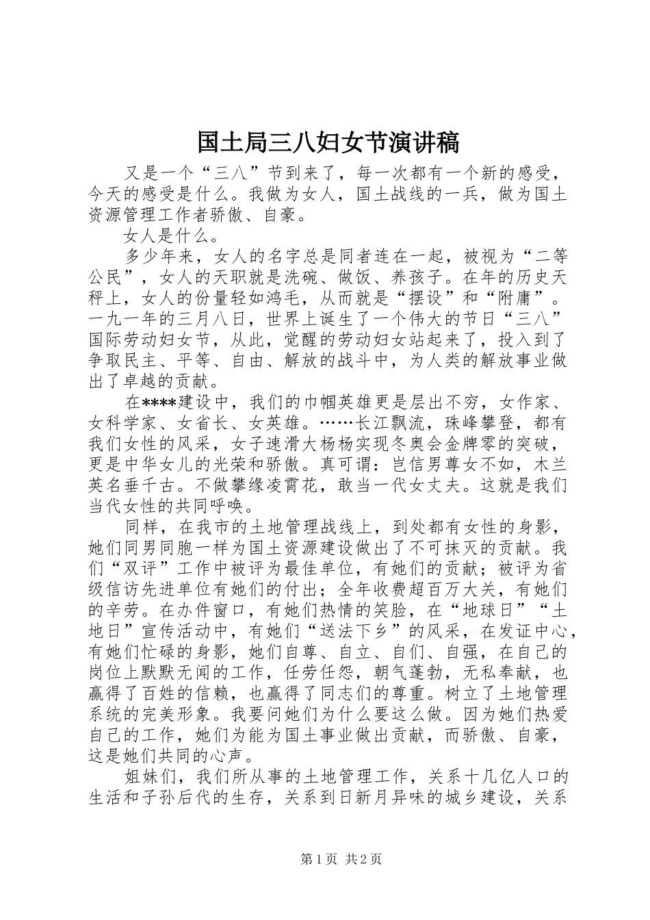 国土局三八妇女节演讲稿_第1页