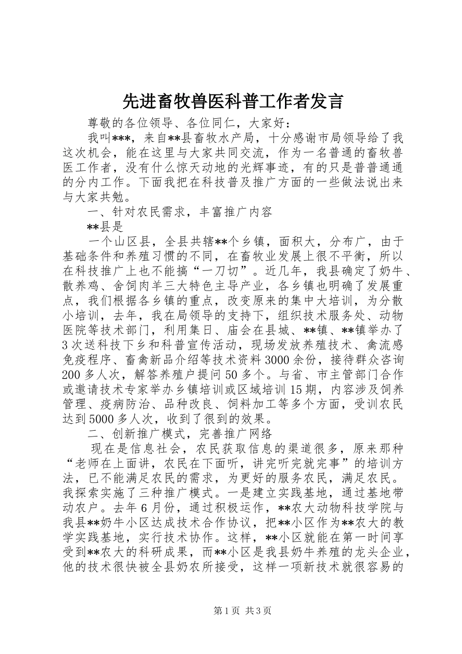 先进畜牧兽医科普工作者发言_第1页
