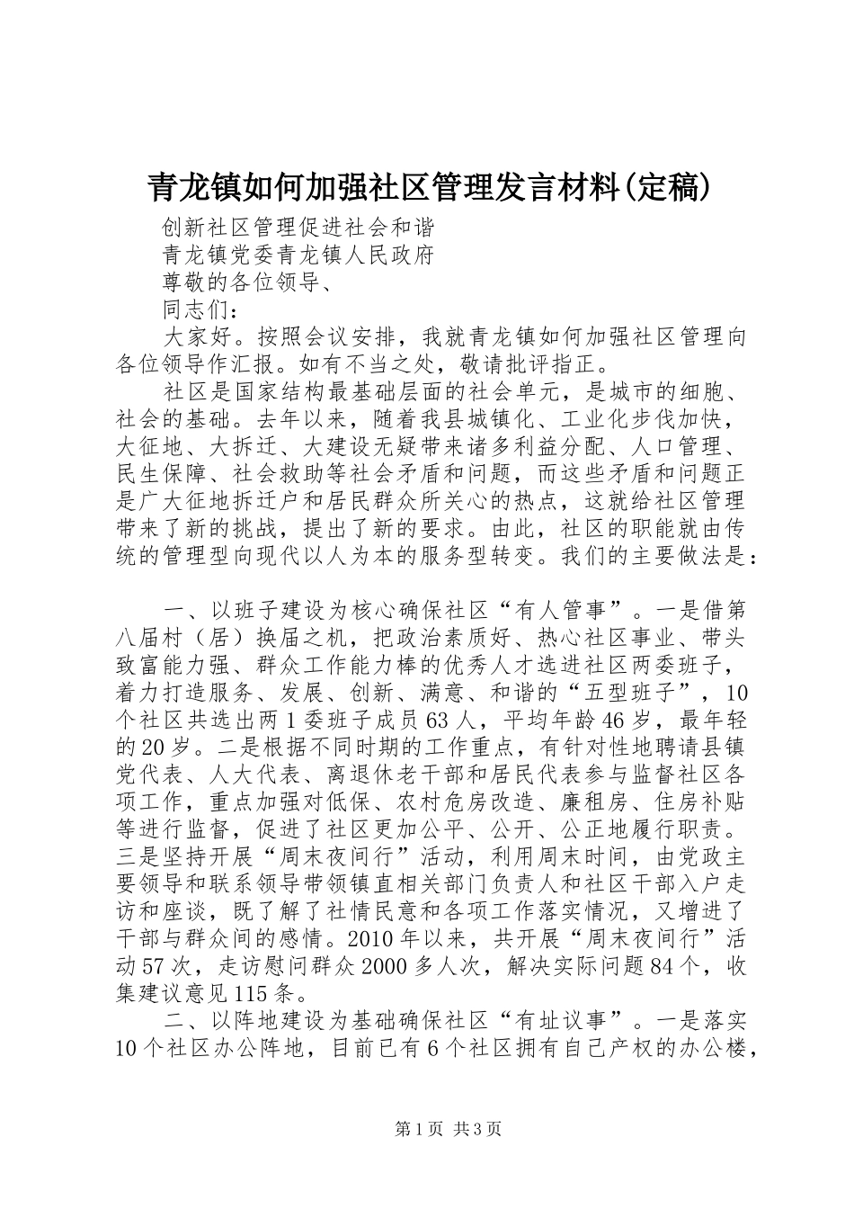 青龙镇如何加强社区管理发言材料(定稿)_第1页