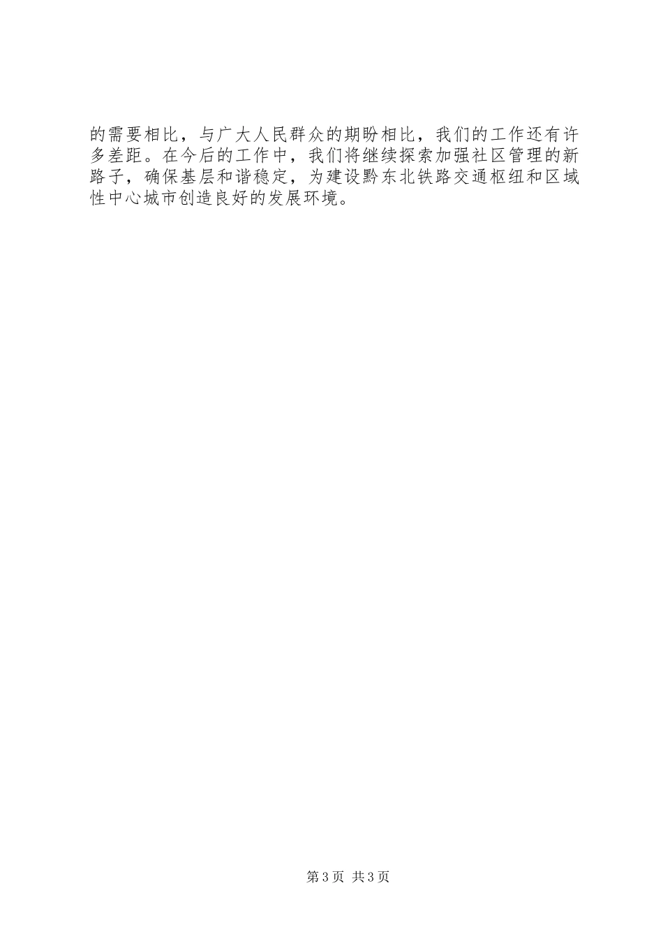 青龙镇如何加强社区管理发言材料(定稿)_第3页