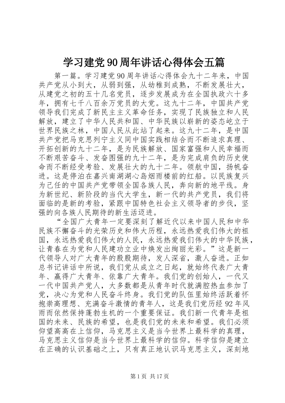 学习建党90周年讲话心得体会五篇_第1页