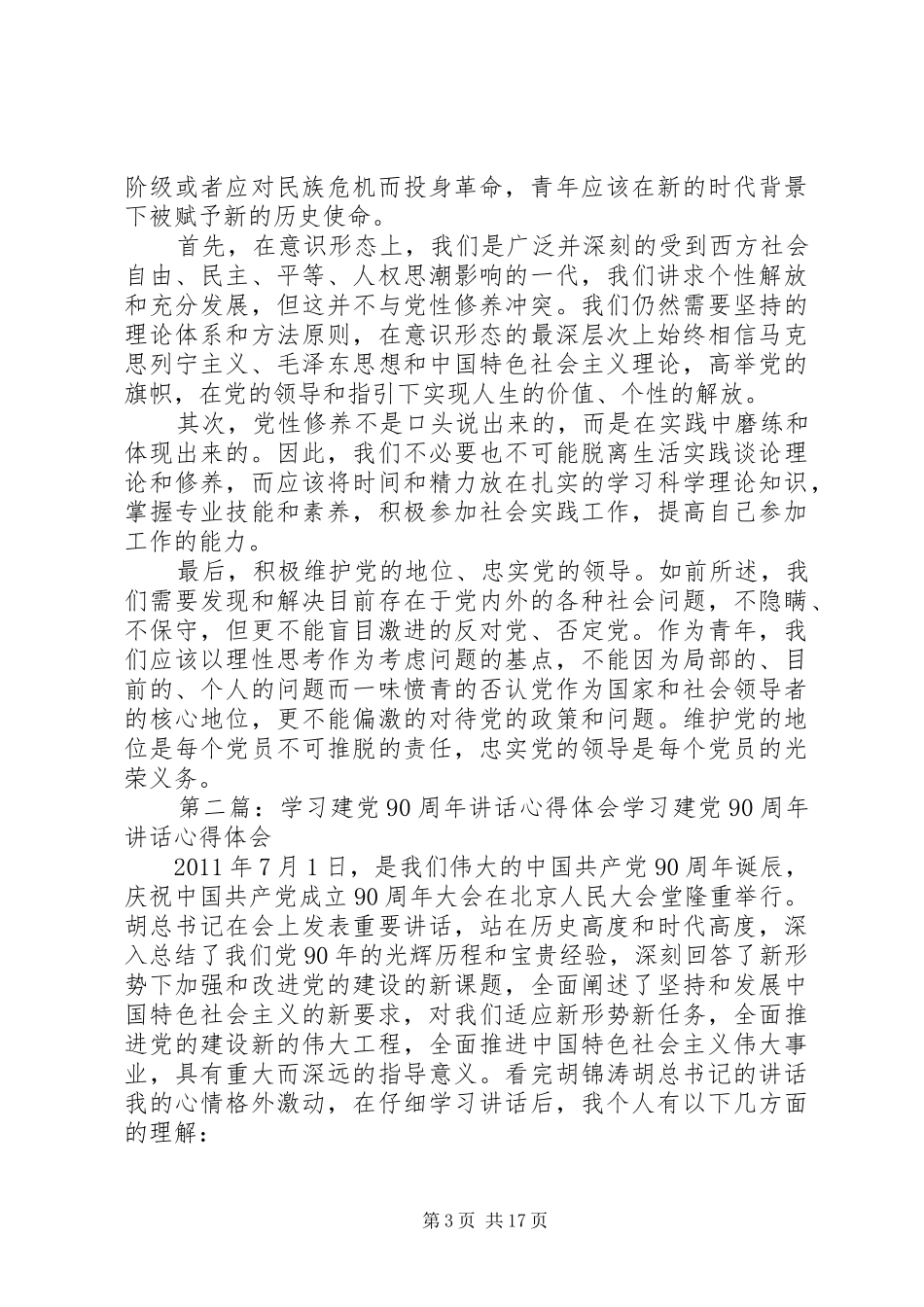 学习建党90周年讲话心得体会五篇_第3页