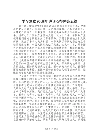 学习建党90周年讲话心得体会五篇