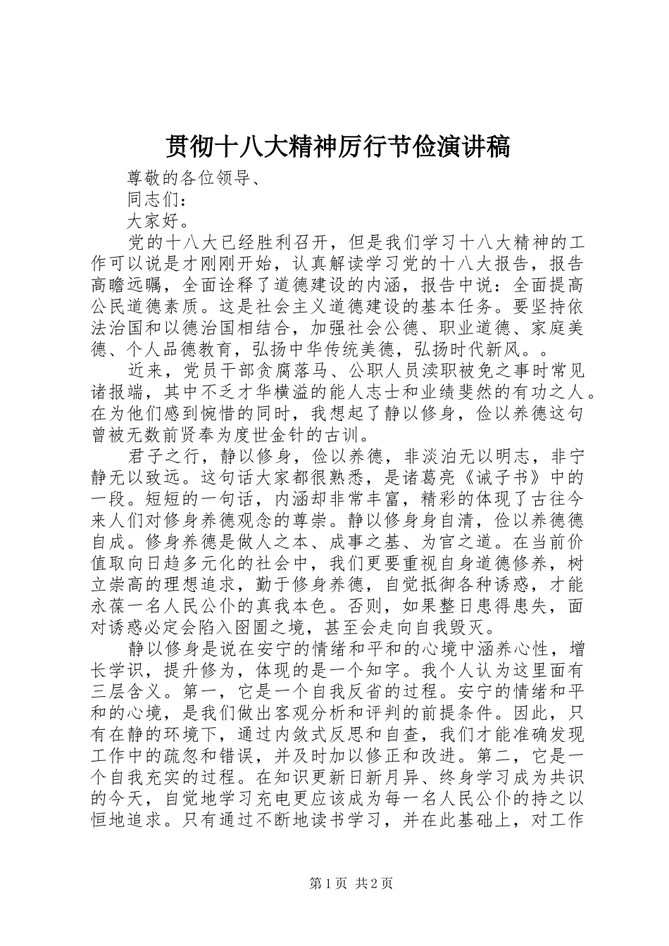 贯彻十八大精神厉行节俭演讲稿_第1页